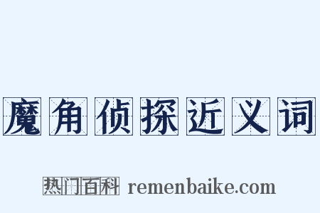 魔角侦探近义词是什么意思的图片